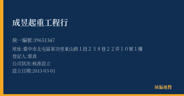 成昱起重工程行的照片-統編 39651347(臺中市) 公司登記資料與營業項目詳細圖表