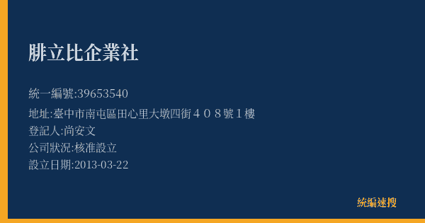 腓立比企業社的照片-統編 39653540(臺中市) 公司登記資料與營業項目詳細圖表