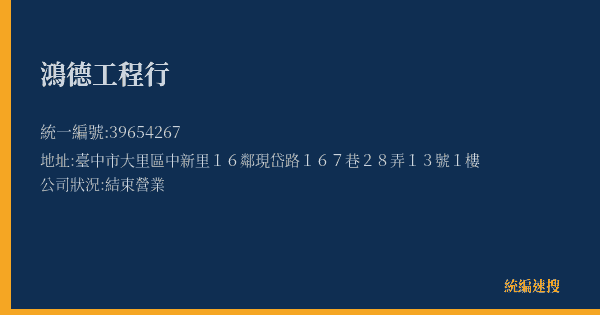 鴻德工程行的照片-統編 39654267(臺中市) 公司登記資料與營業項目詳細圖表