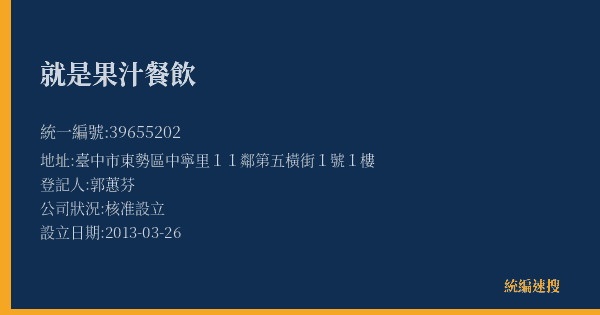 就是果汁餐飲的照片-統編 39655202(臺中市) 公司登記資料與營業項目詳細圖表