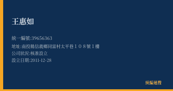 王惠如的照片-統編 39656363(南投縣) 公司登記資料與營業項目詳細圖表
