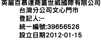 IMG-英屬百慕達商蓋世威國際有限公司台灣分公司文心門市