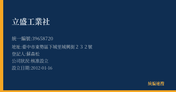 立盛工業社的照片-統編 39658720(臺中市) 公司登記資料與營業項目詳細圖表