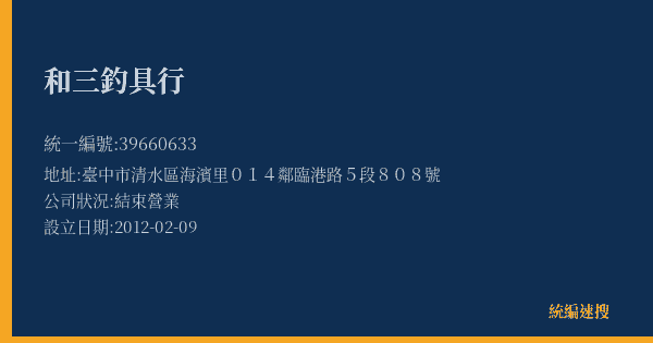 和三釣具行的照片-統編 39660633(臺中市) 公司登記資料與營業項目詳細圖表