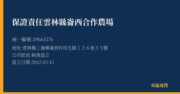 保證責任雲林縣崙西合作農場的照片-統編 39661176(雲林縣) 公司登記資料與營業項目詳細圖表