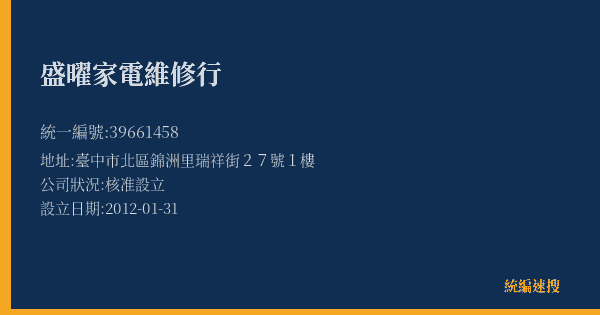 盛曜家電維修行的照片-統編 39661458(臺中市) 公司登記資料與營業項目詳細圖表