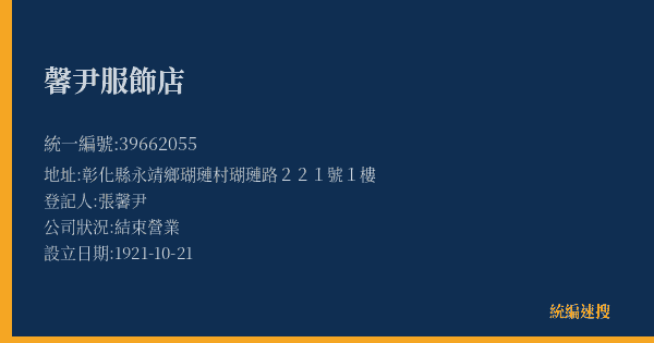 馨尹服飾店的照片-統編 39662055(彰化縣) 公司登記資料與營業項目詳細圖表