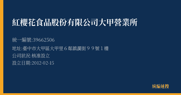 紅櫻花食品股份有限公司大甲營業所的照片-統編 39662506(臺中市) 公司登記資料與營業項目詳細圖表