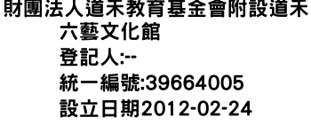 IMG-財團法人道禾教育基金會附設道禾六藝文化館