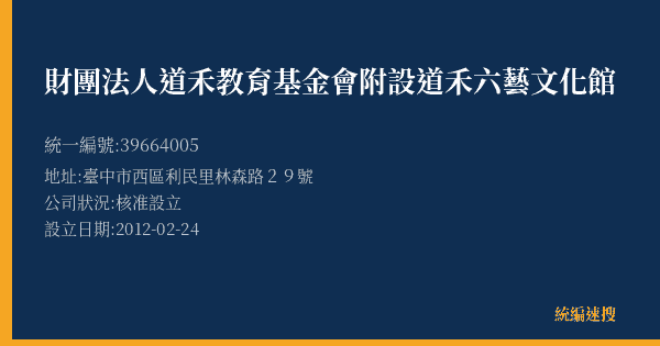 財團法人道禾教育基金會附設道禾六藝文化館的照片-統編 39664005(臺中市) 公司登記資料與營業項目詳細圖表