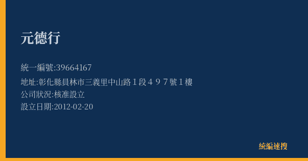 元德行的照片-統編 39664167(彰化縣) 公司登記資料與營業項目詳細圖表