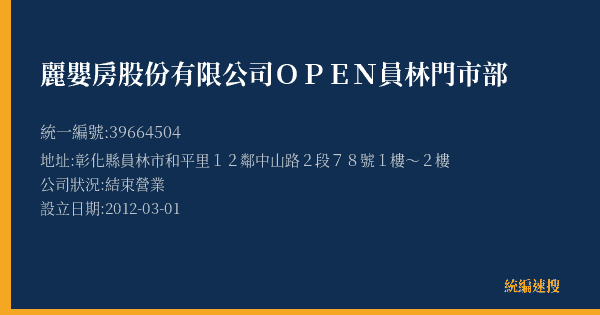 麗嬰房股份有限公司OPEN員林門市部的照片-統編 39664504(彰化縣) 公司登記資料與營業項目詳細圖表