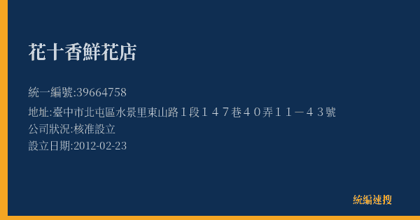 花十香鮮花店的照片-統編 39664758(臺中市) 公司登記資料與營業項目詳細圖表
