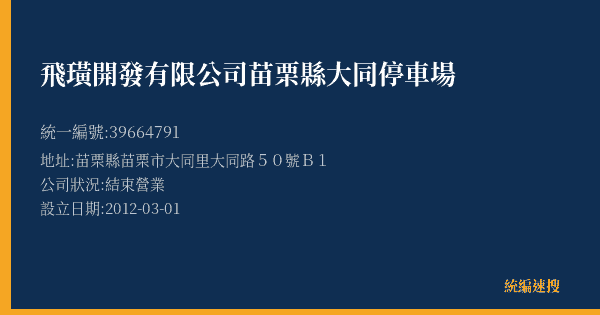飛璜開發有限公司苗栗縣大同停車場的照片-統編 39664791(苗栗縣) 公司登記資料與營業項目詳細圖表