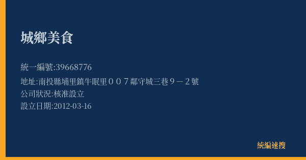 城鄉美食的照片-統編 39668776(南投縣) 公司登記資料與營業項目詳細圖表