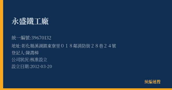 永盛鐵工廠的照片-統編 39670132(彰化縣) 公司登記資料與營業項目詳細圖表