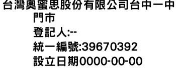 IMG-台灣奧蜜思股份有限公司台中一中門市