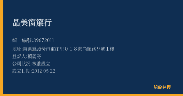晶美窗簾行的照片-統編 39672011(苗栗縣) 公司登記資料與營業項目詳細圖表