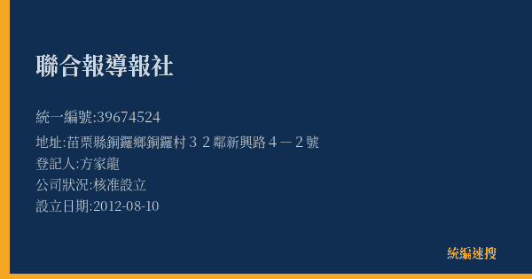 聯合報導報社的照片-統編 39674524(苗栗縣) 公司登記資料與營業項目詳細圖表