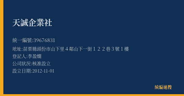 天誠企業社的照片-統編 39676831(苗栗縣) 公司登記資料與營業項目詳細圖表