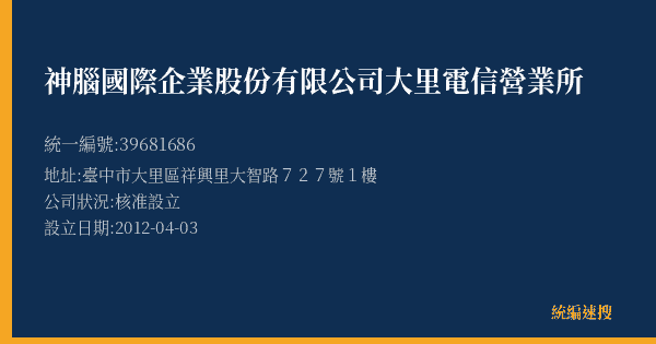 神腦國際企業股份有限公司大里電信營業所的照片-統編 39681686(臺中市) 公司登記資料與營業項目詳細圖表