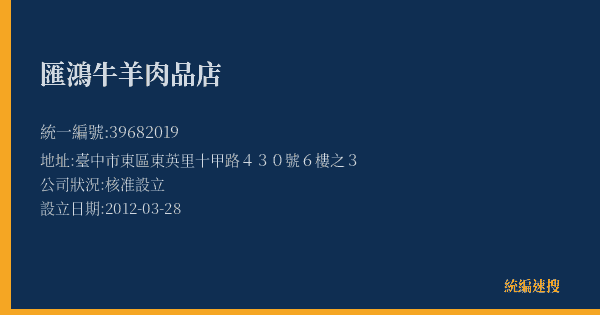 匯鴻牛羊肉品店的照片-統編 39682019(臺中市) 公司登記資料與營業項目詳細圖表