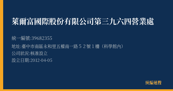萊爾富國際股份有限公司第三九六四營業處的照片-統編 39682355(臺中市) 公司登記資料與營業項目詳細圖表