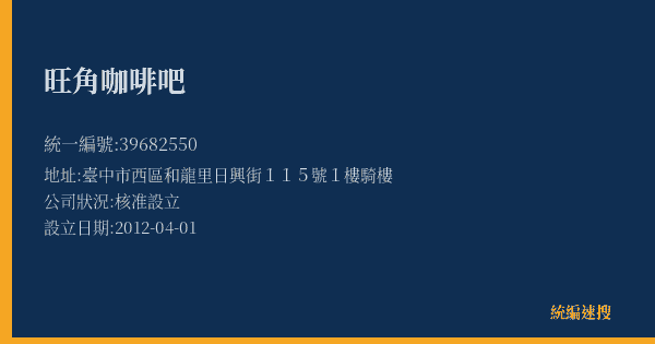 旺角咖啡吧的照片-統編 39682550(臺中市) 公司登記資料與營業項目詳細圖表