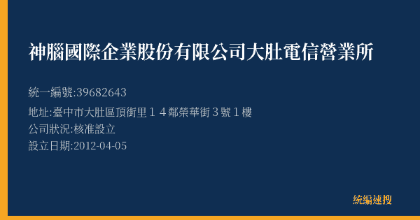 神腦國際企業股份有限公司大肚電信營業所的照片-統編 39682643(臺中市) 公司登記資料與營業項目詳細圖表