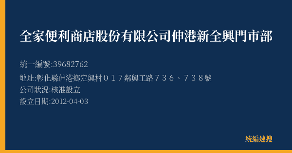 全家便利商店股份有限公司伸港新全興門市部的照片-統編 39682762(彰化縣) 公司登記資料與營業項目詳細圖表