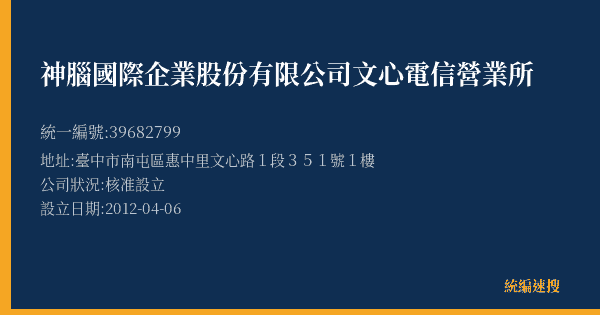 神腦國際企業股份有限公司文心電信營業所的照片-統編 39682799(臺中市) 公司登記資料與營業項目詳細圖表