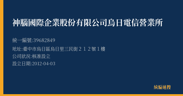 神腦國際企業股份有限公司烏日電信營業所的照片-統編 39682849(臺中市) 公司登記資料與營業項目詳細圖表