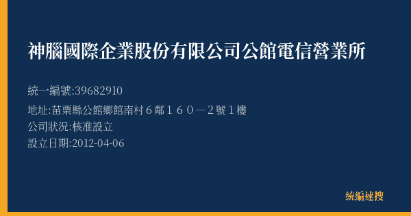神腦國際企業股份有限公司公館電信營業所的照片-統編 39682910(苗栗縣) 公司登記資料與營業項目詳細圖表