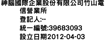 IMG-神腦國際企業股份有限公司竹山電信營業所