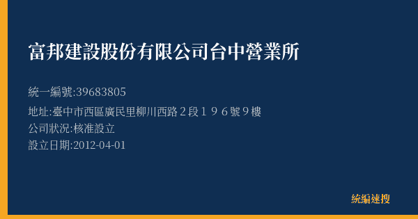 富邦建設股份有限公司台中營業所的照片-統編 39683805(臺中市) 公司登記資料與營業項目詳細圖表