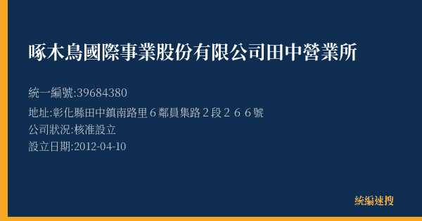 啄木鳥國際事業股份有限公司田中營業所的照片-統編 39684380(彰化縣) 公司登記資料與營業項目詳細圖表