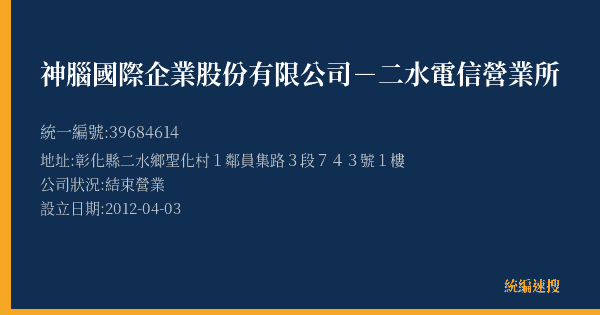 神腦國際企業股份有限公司-二水電信營業所的照片-統編 39684614(彰化縣) 公司登記資料與營業項目詳細圖表