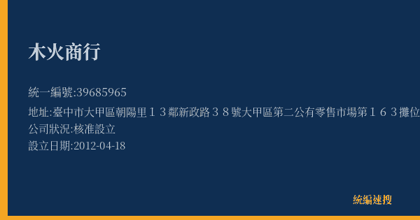 木火商行的照片-統編 39685965(臺中市) 公司登記資料與營業項目詳細圖表