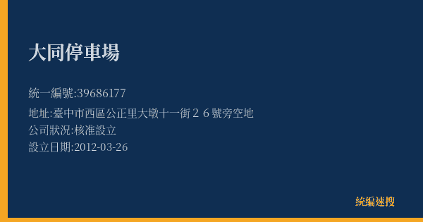 大同停車場的照片-統編 39686177(臺中市) 公司登記資料與營業項目詳細圖表