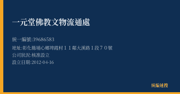 一元堂佛教文物流通處的照片-統編 39686583(彰化縣) 公司登記資料與營業項目詳細圖表