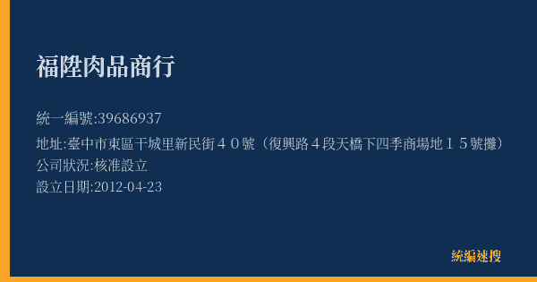 福陞肉品商行的照片-統編 39686937(臺中市) 公司登記資料與營業項目詳細圖表