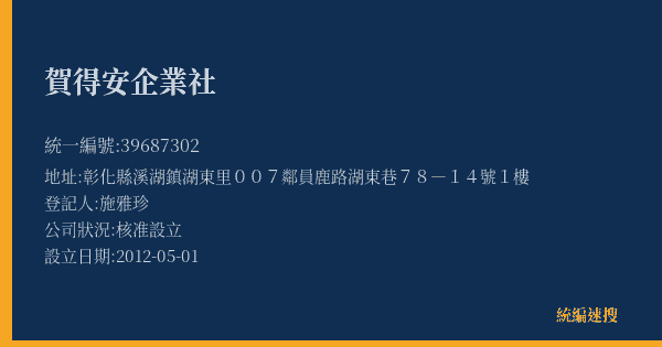 賀得安企業社的照片-統編 39687302(彰化縣) 公司登記資料與營業項目詳細圖表