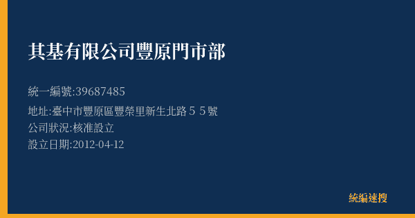 其基有限公司豐原門市部的照片-統編 39687485(臺中市) 公司登記資料與營業項目詳細圖表