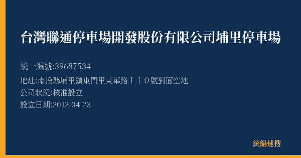 台灣聯通停車場開發股份有限公司埔里停車場的照片-統編 39687534(南投縣) 公司登記資料與營業項目詳細圖表