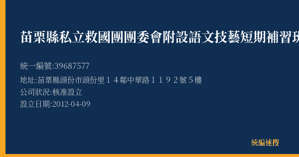 苗栗縣私立救國團團委會附設語文技藝短期補習班(頭份班)的照片-統編 39687577(苗栗縣) 公司登記資料與營業項目詳細圖表