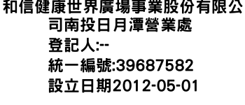 IMG-和信健康世界廣場事業股份有限公司南投日月潭營業處