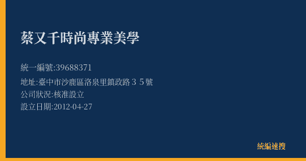 蔡又千時尚專業美學的照片-統編 39688371(臺中市) 公司登記資料與營業項目詳細圖表