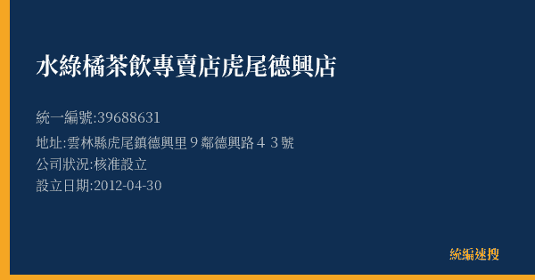 水綠橘茶飲專賣店虎尾德興店的照片-統編 39688631(雲林縣) 公司登記資料與營業項目詳細圖表