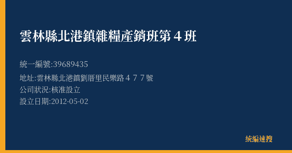 雲林縣北港鎮雜糧產銷班第4班的照片-統編 39689435(雲林縣) 公司登記資料與營業項目詳細圖表