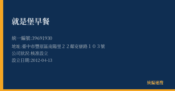 就是堡早餐的照片-統編 39691930(臺中市) 公司登記資料與營業項目詳細圖表